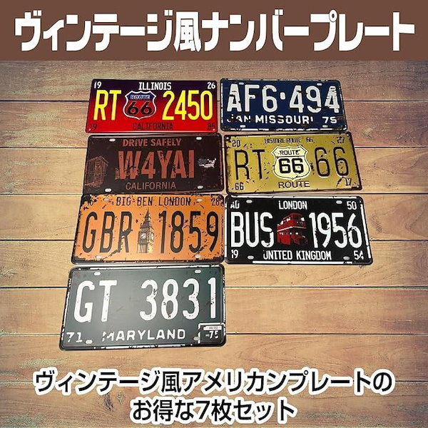 Qoo10] ヴィンテージ風 ナンバープレート 7枚セ