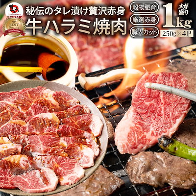 【2,499円】牛ハラミ焼肉（タレ漬け）1kg（250gｘ4）