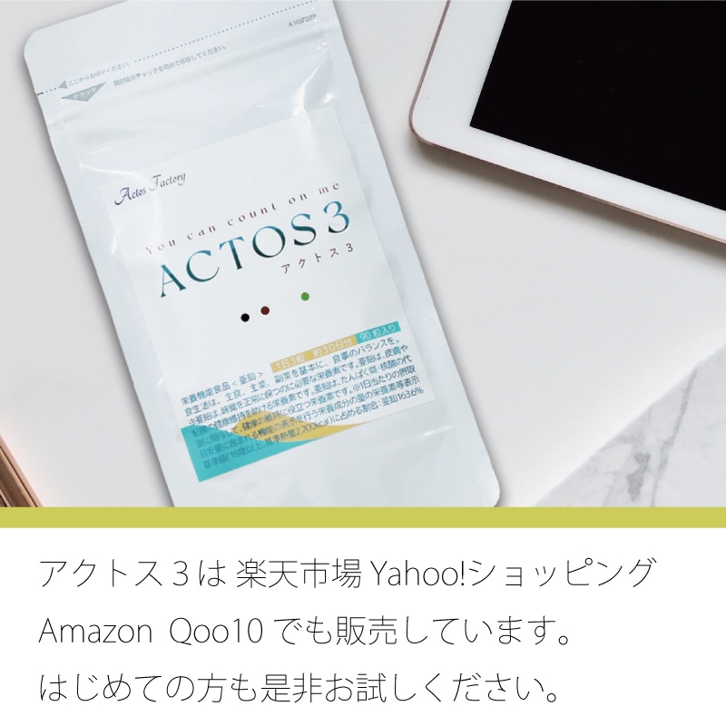 亜鉛サプリ アクトス３ Ｌカルニチン コエンザイムQ10 ３袋セット