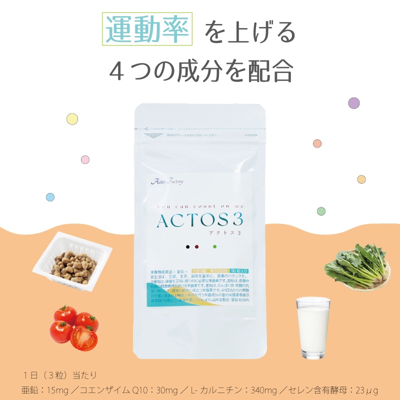 亜鉛サプリ アクトス３ Ｌカルニチン コエンザイムQ10 ３袋セット