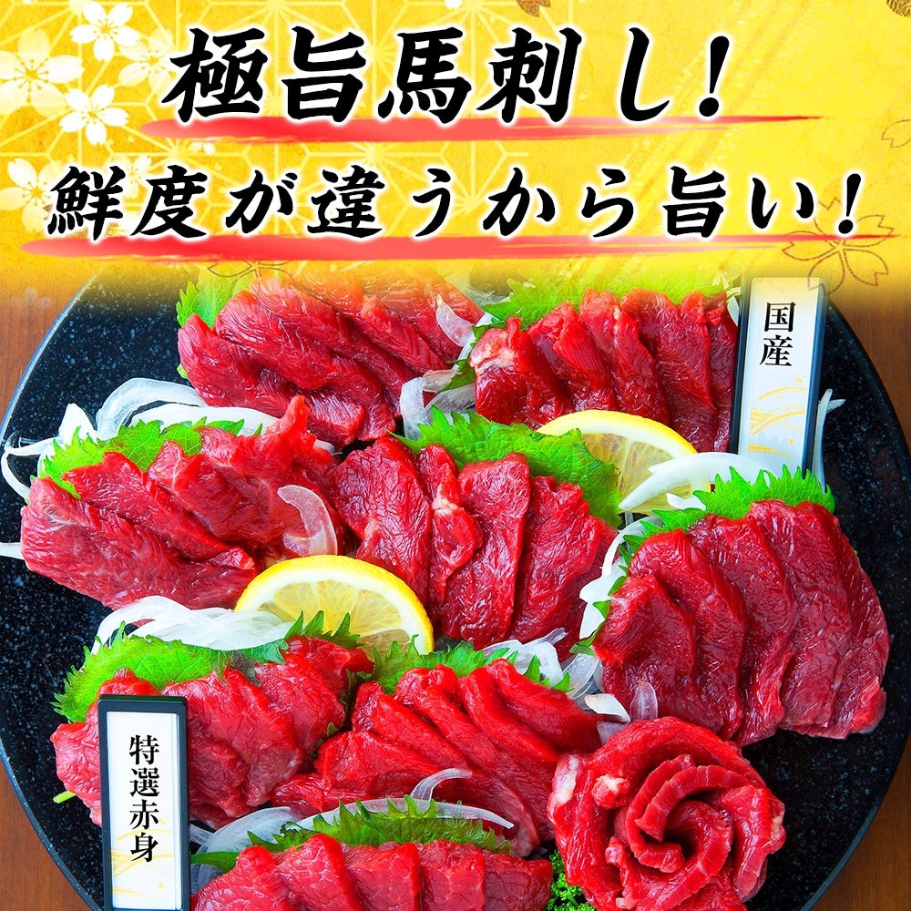 【バイヤーおすすめ 馬刺し】馬刺し 国産 カナダ産国内肥育 赤身約 500g 10人前 馬肉 おつまみ 高級 ばさし あかみ 熊本