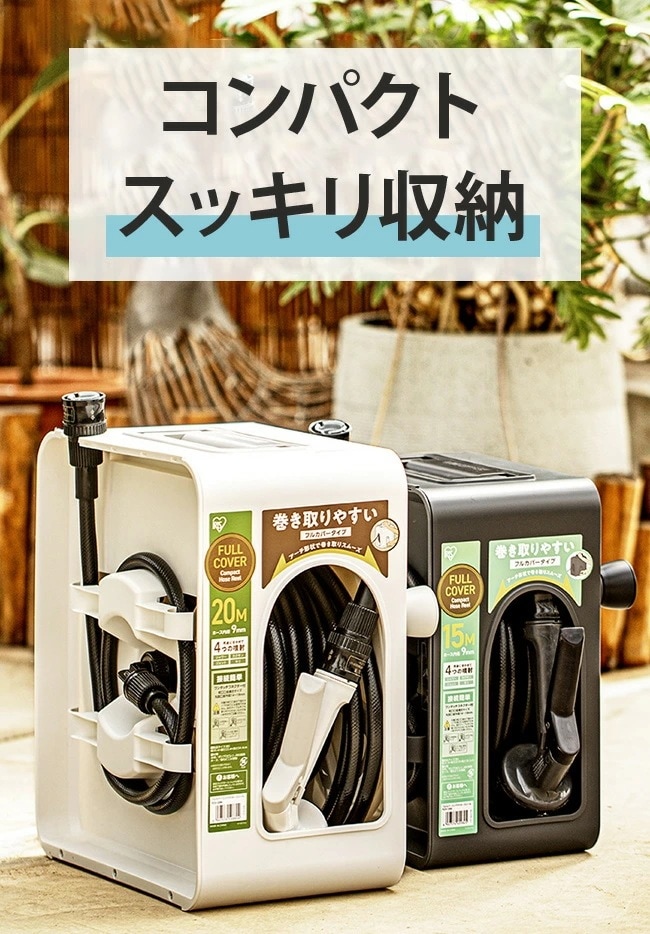 【急速出荷】ホース ホースリール 散水 軽量 コンパクト カバー シンプル ガーデン 掃除 スリム かわいい 洗車 水やり 散水ホース 水まき フルカバー アクアガン ベランダ ねじれにくい