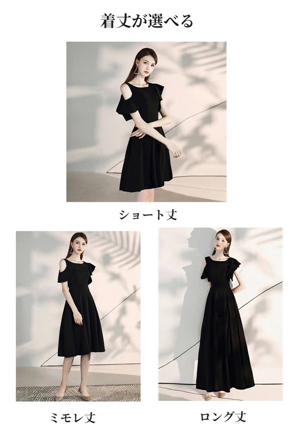 着丈選択可 ドレス 黒 大人 ピアノ 発表会 パーティードレス ショート丈 ロングドレス 肩出し ミモレ丈ドレス 演奏会 結婚式 母親 ワンピース フォーマルドレス イブニングドレス 20代 30代