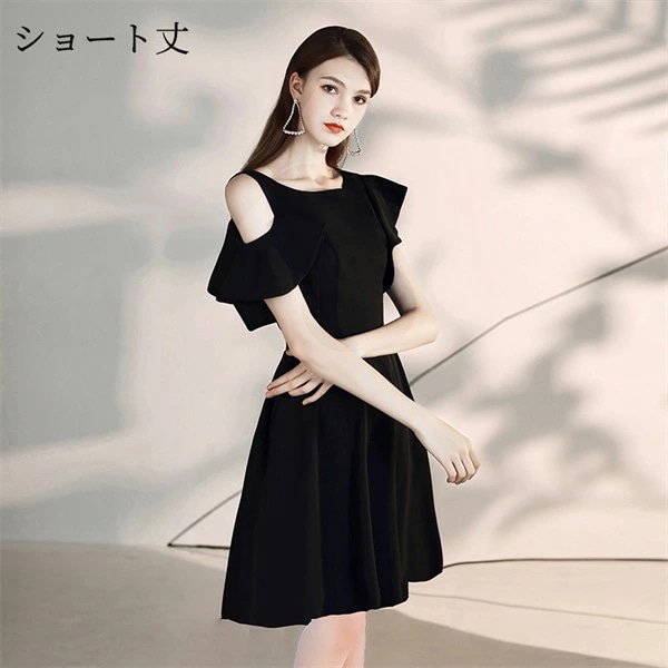 着丈選択可 ドレス 黒 大人 ピアノ 発表会 パーティードレス ショート丈 ロングドレス 肩出し ミモレ丈ドレス 演奏会 結婚式 母親 ワンピース フォーマルドレス イブニングドレス 20代 30代