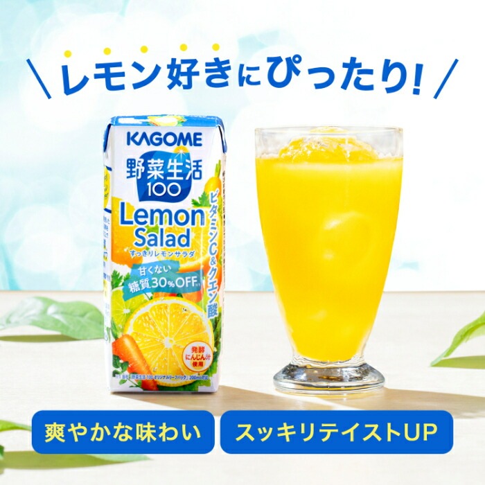 カゴメ 野菜生活100 すっきりレモンサラダ 200ml 紙パック 72本 (24本入×3 まとめ買い) 野菜ジュース 糖質30％オフ Lemon Salad