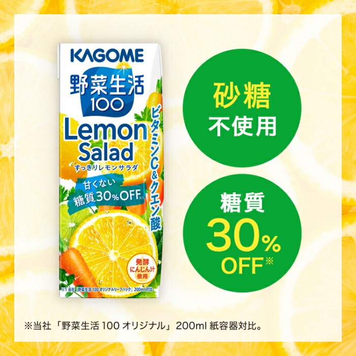 カゴメ 野菜生活100 すっきりレモンサラダ 200ml 紙パック 72本 (24本入×3 まとめ買い) 野菜ジュース 糖質30％オフ Lemon Salad