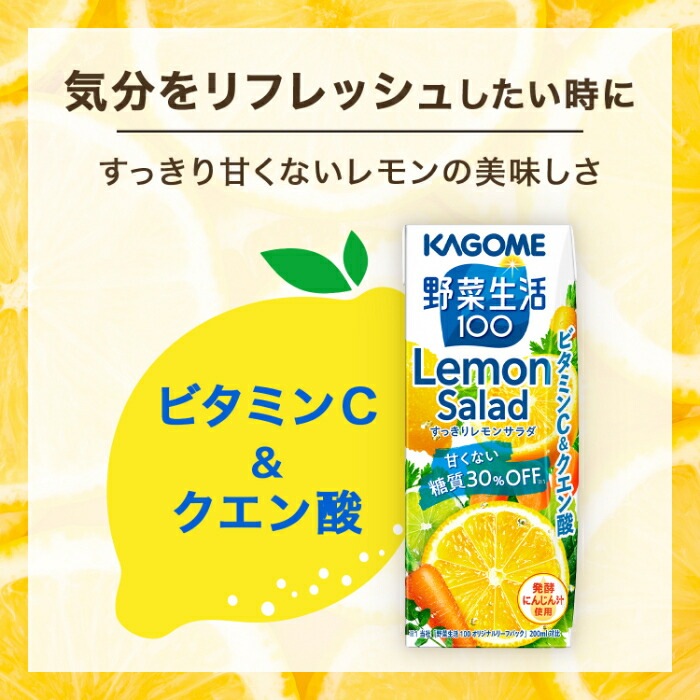 カゴメ 野菜生活100 すっきりレモンサラダ 200ml 紙パック 72本 (24本入×3 まとめ買い) 野菜ジュース 糖質30％オフ Lemon Salad