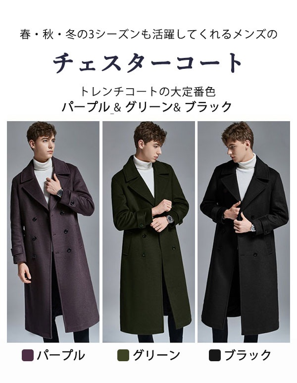 コート メンズ 冬 チェスターコート ロング 大きいサイズ ビジネス XXL ウール70％ ウール混 ロングコート 細身 防寒 アウター 暖かい しなやか 秋コート Pコート メンズコート 手厚い 紳