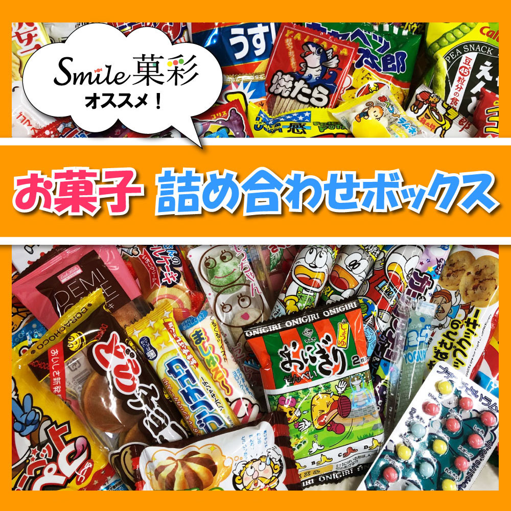 Smile菓彩オススメ!駄菓子 詰め合わせ ボックス Smile菓彩オススメ!駄菓子 詰め合わせ ボックス