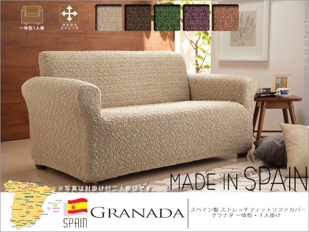 ソファーカバー 一体型 1人掛け マルチカバー ソファカバー ストレッチ 洗える 無地 スペイン製 伸縮 一人掛け 洗濯 ウォッシャブル 丸洗い