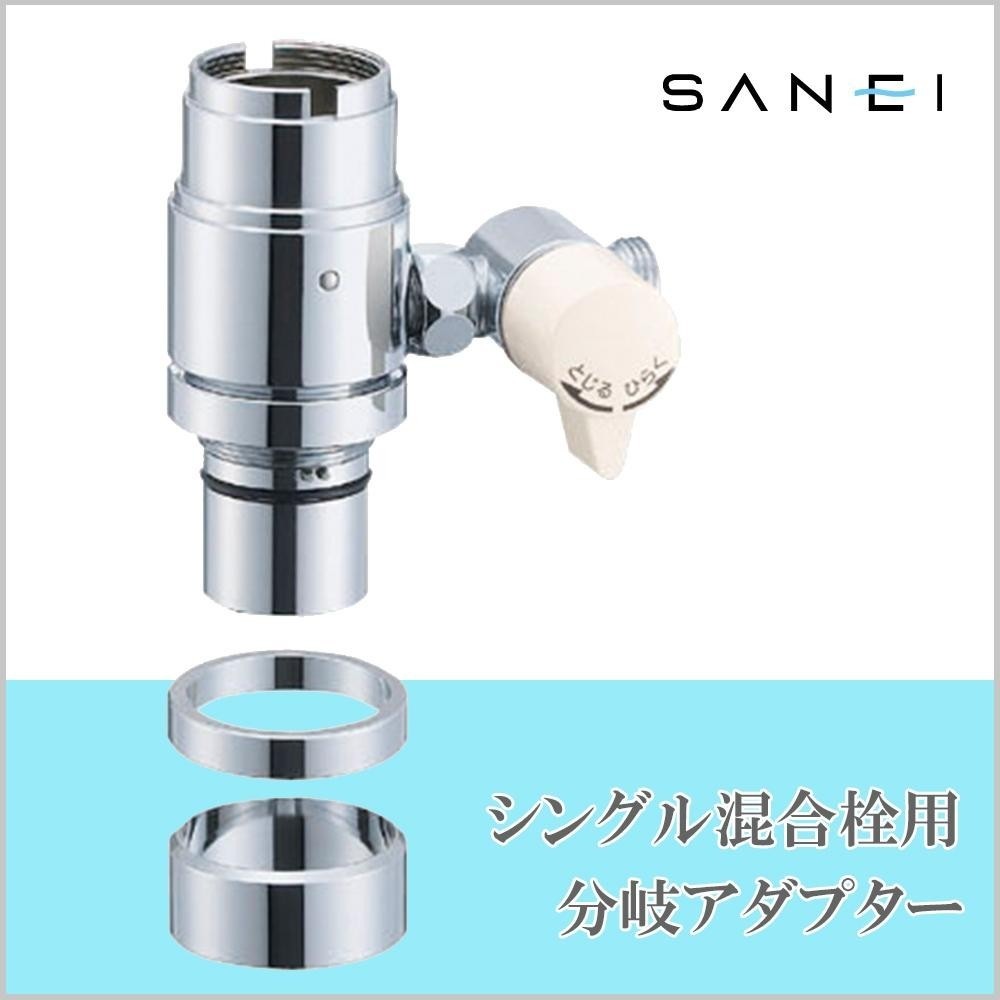 SANEI シングル混合栓用分岐アダプター 三栄水栓 SANEI シングル