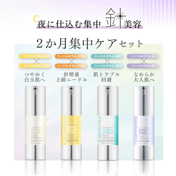 Qoo10] フラクショナルCC 2種セット【針美容液×集中毛穴ケア】日本