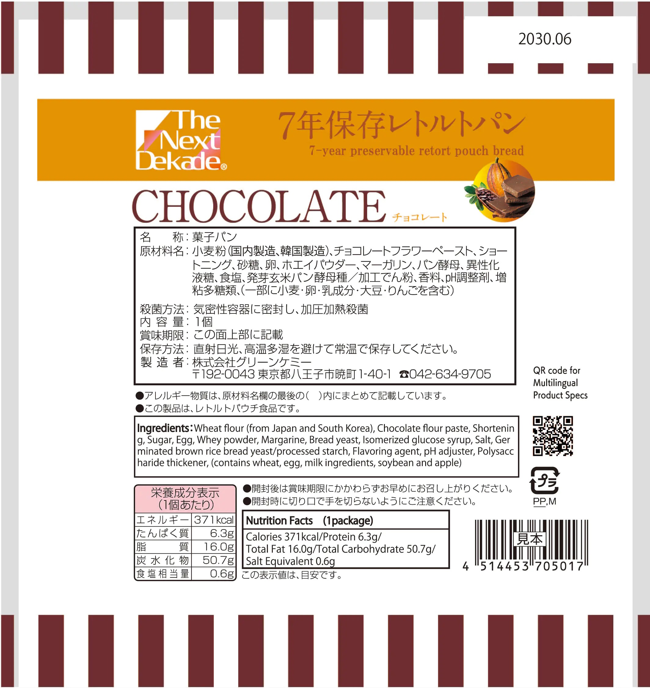 【SSセール】7年保存レトルトパン チョコレート 50袋入り