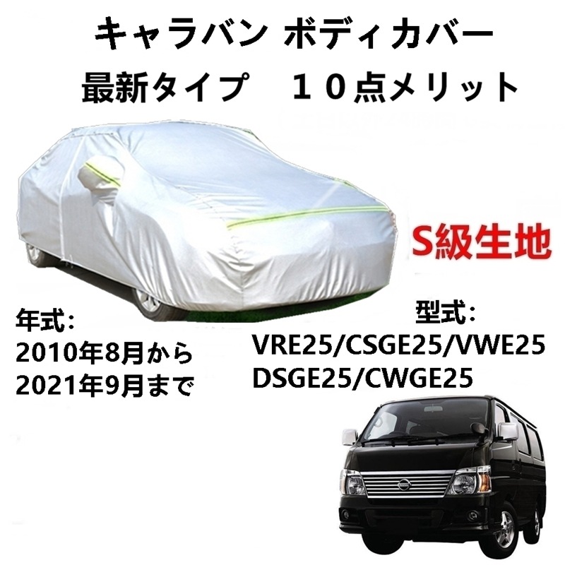 AUNAZZ カーカバー ニッサン キャラバンVRE25 CSGE25 VWE25 DSGE25 CWGE25 2010年8月2021年9月 専用カバー 純正 カーボディカバー UVカット 凍結防止