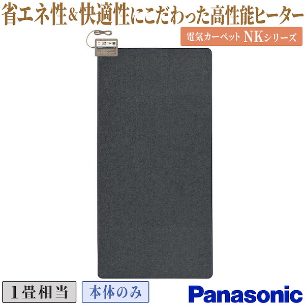 Panasonic 電気カーペット DC-1NKB1(1畳相当) Panasonic 着せ替えカーペット セットタイプ パナソニック 畳数1