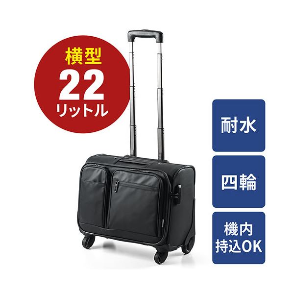 サンワダイレクト ビジネスキャリー(横型4輪耐水生地止水ファスナー使用22L機内持ち込みサイズ) 200-BAGCR003WP 1個