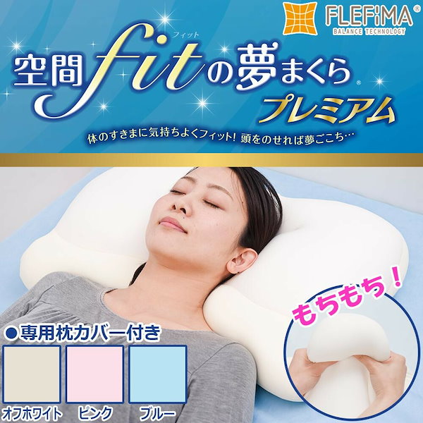 空間fitの夢まくら 専用枕カバー付き ストア