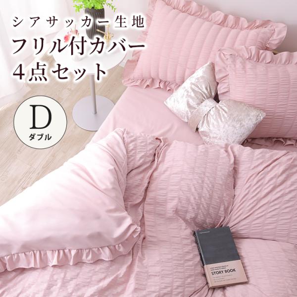 フリル付き布団カバーセット シアサッカー素材 ダブル 4点セット 寝具 フリル付 掛布団カバー 枕カバー ボックスシーツ ピーチスキン加工 丸洗いOK フリル付き布団カバーセット シアサッカー素材 ダブル 4点セット 寝具 フリル付 掛布団カバー 枕カバー ボックスシーツ ピーチスキン加工 丸洗いOK