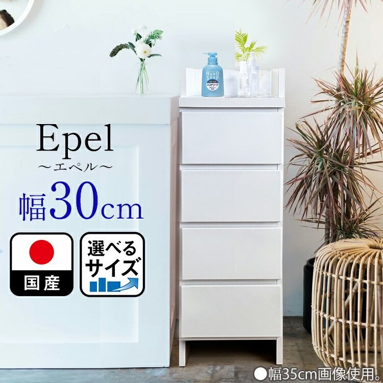 日本製 ランドリーチェスト スリム 薄型 幅30センチ 国産 (Epel-エペル-) ランドリー収納 チェスト 脱衣所 収納 棚 洗面所 白 ホワイト 韓国インテリア風な白 日本製 ランドリーチェスト スリム 薄型 幅30センチ 国産 (Epel-エペル-) ランドリー収納 チェスト 脱衣所 収納 棚 洗面所 白 ホワイト 韓国インテリア風な白