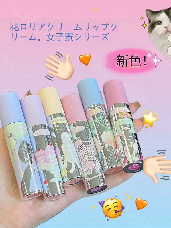 Qoo10] フロレット シリーズ ムース泥リップ 口紅下地 新感