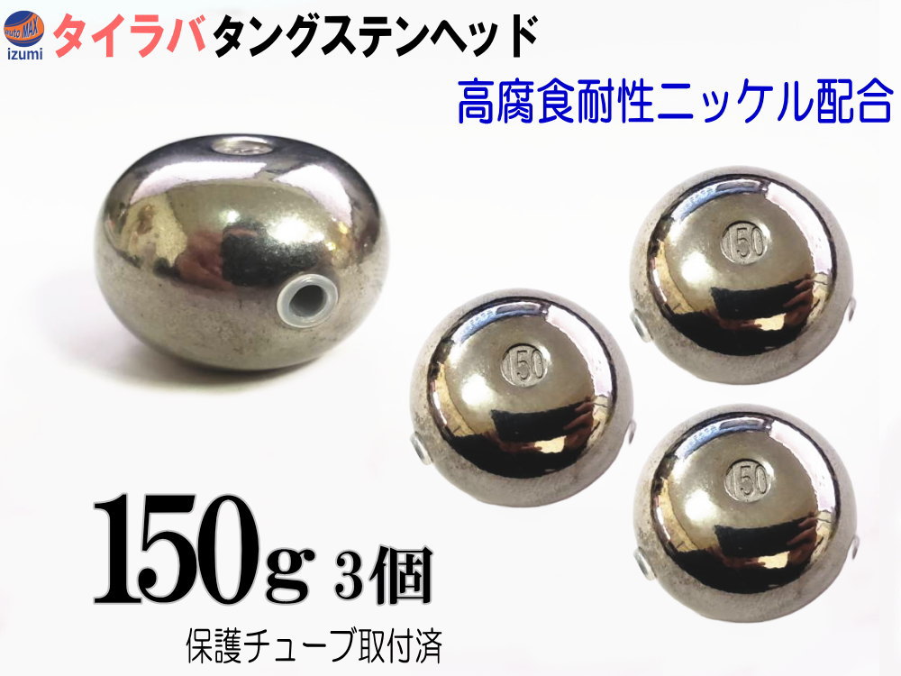タングステン (無塗装 150g 3個set) タイラバ ヘッド 保護