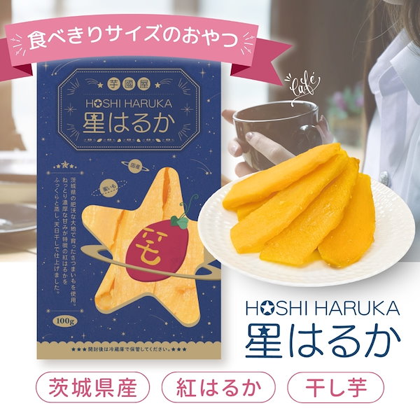 Qoo10] 干し芋 小分け 100g 個包装 国産
