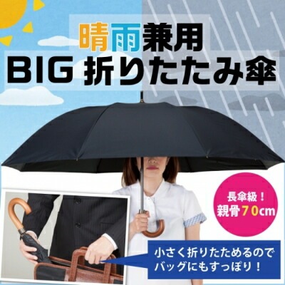 晴雨兼用　ＢＩＧ折りたたみ傘（ショートワイドタイプ） 傘 折りたたみ傘 大きい 晴雨兼用 梅雨対策