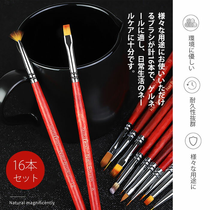 16点セット ジェル ジェルネイル セット16本 ネイル筆 ネイルアート ネイル 用品 道具 ジェル 筆 デザイン 平筆 フレンチ ライン スクエア アート スカルプ ネイ