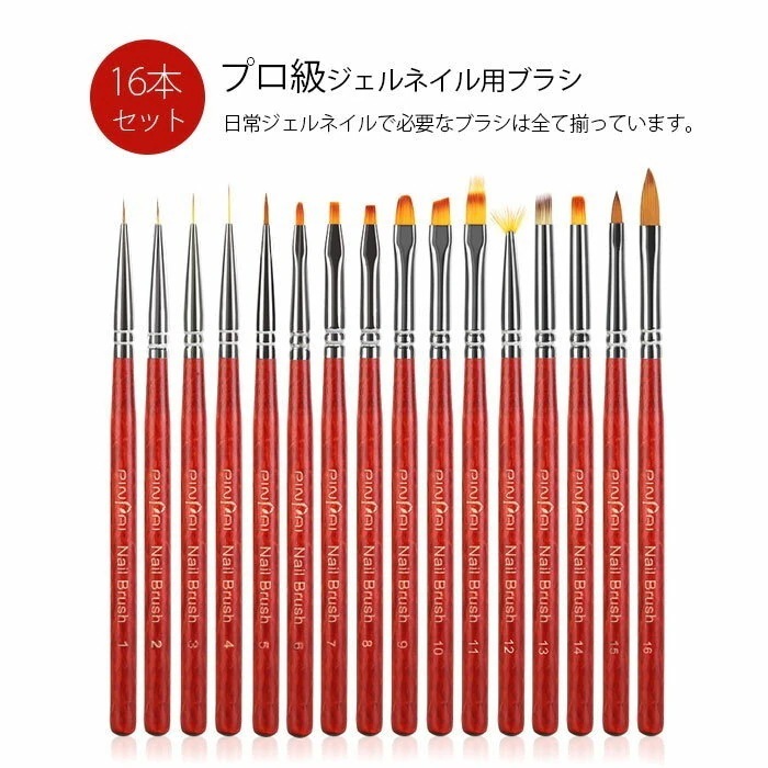16点セット ジェル ジェルネイル セット16本 ネイル筆 ネイルアート ネイル 用品 道具 ジェル 筆 デザイン 平筆 フレンチ ライン スクエア アート スカルプ ネイ
