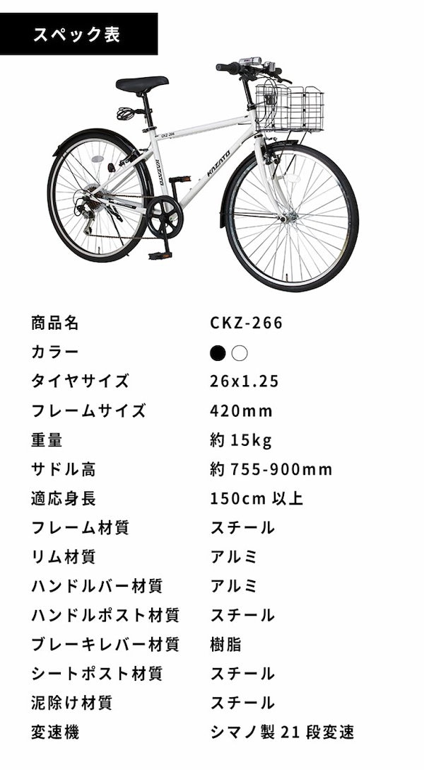 KAZATO クロスバイク CKZ-266 26インチ ホワイト 25572