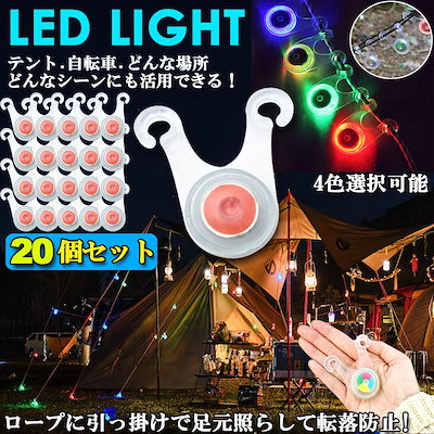 テント ロープ 20個セット LEDライト 4色選べる 自転車 サイクル テール ライト 電池付き 3モード 防水 キャンプ 転倒 事故 防止 夜間 点滅 照明 防災 送料無料