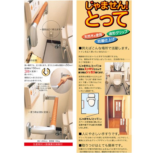 折りたたみ手すり「じゃません！とって」 VFH-450 [0854-00903]