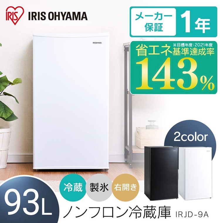 ノンフロン冷蔵庫 93L IRJD-9A-W IRJD-9A-B ホワイト ブラック ノンフロン冷蔵 メガ割 ノンフロン冷蔵庫 93L IRJD-9A-W IRJD-9A-B ホワイト ブラック ノンフロン冷蔵 メガ割