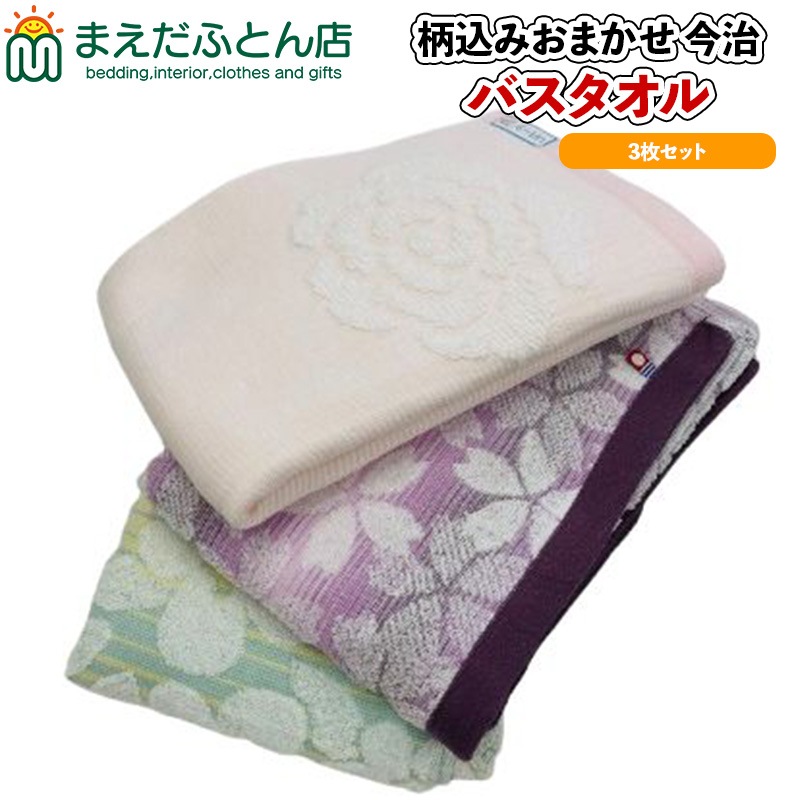 日本製 今治 バスタオル 3枚セット 60cm 120cm 福袋 柄込おまかせ バスタオル日本製 薄手 今治セット ふわふわ 来客用 新生活 タオルセット2022 福袋 日本製 今治 バスタオル 3枚セット 60cm 120cm 福袋 柄込おまかせ バスタオル日本製 薄手 今治セット ふわふわ 来客用 新生活 タオルセット2022 福袋