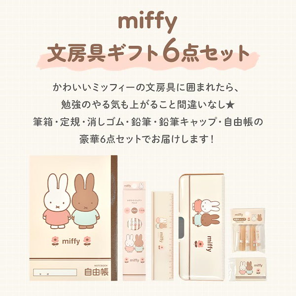 Qoo10] ブランドなし ミッフィー 文房具 セット 女の子 小学