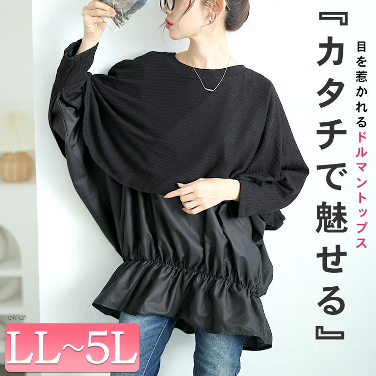 大きいサイズレディース トップス ニット 裾シャーリングドルマントップス クルーネック ドルマン 長袖 ニット 切替え ドッキング 重ね着風 裾シャーリング 裾ゴム ギャザー バルーン 無地 個性的