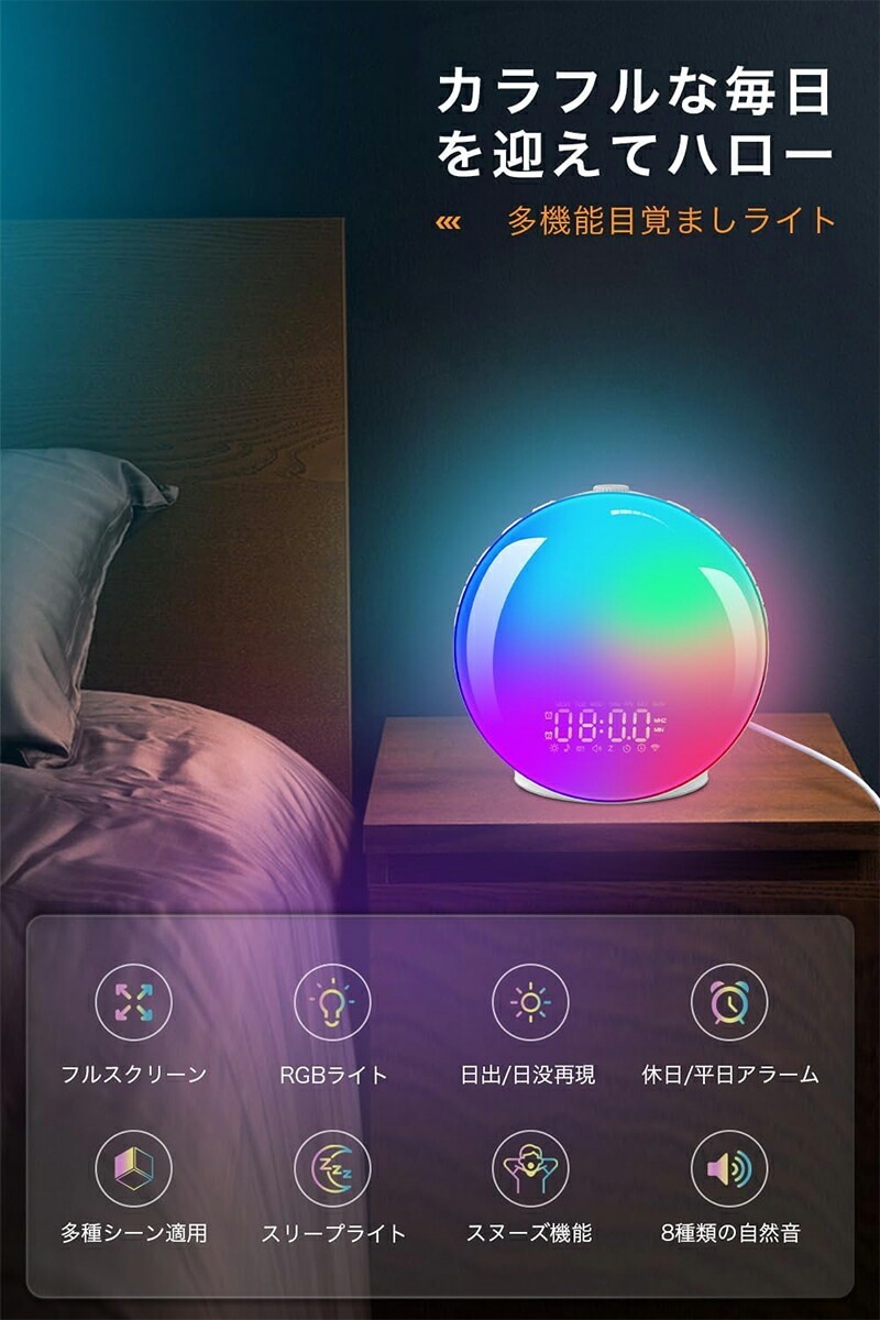 【即納】光 目覚まし時計 目覚ましライト 【パネルフルスクリーン 日出＆日没再現】 めざまし時計 太陽光 光で起きる 置き時計RGB虹色ライト 休日＆平日アラーム設定 8種類自然音 スヌーズ&ラジオ機