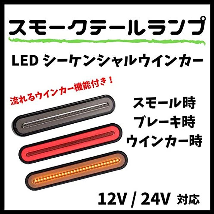Kstyle 12V 24V 対応 LED シーケンシャル ウインカー リア スモーク テール ファイバー マーカー ランプ 左右 2個セット レッド アンバー スモール トラック用品
