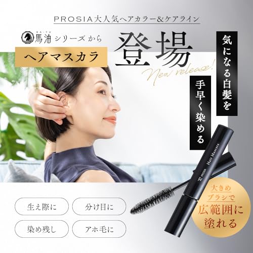 PROSIA(プロシア) ヘアカラートリートメント ヘアマスカラ ヘアケア2点セット ダークブラウン ヘアカラー トリートメント 白髪隠し ヘアマスカラ 白髪 徐々に染まる 馬油 艶 生え際 リタッチ