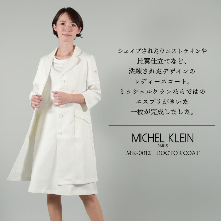 ミッシェルクラン MK-0012 ドクターコート 制服 ユニフォーム 医療 エステ チトセ MICHEL KLEIN 長袖 ストレッチ /ct-mk0012 ミッシェルクラン MK-0012 ドクターコート 制服 ユニフォーム 医療 エステ チトセ MICHEL KLEIN 長袖 ストレッチ /ct-mk0012