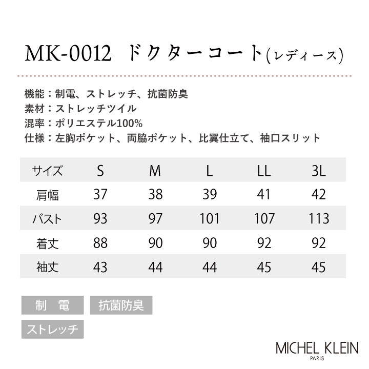 ミッシェルクラン MK-0012 ドクターコート 制服 ユニフォーム 医療 エステ チトセ MICHEL KLEIN 長袖 ストレッチ /ct-mk0012 ミッシェルクラン MK-0012 ドクターコート 制服 ユニフォーム 医療 エステ チトセ MICHEL KLEIN 長袖 ストレッチ /ct-mk0012