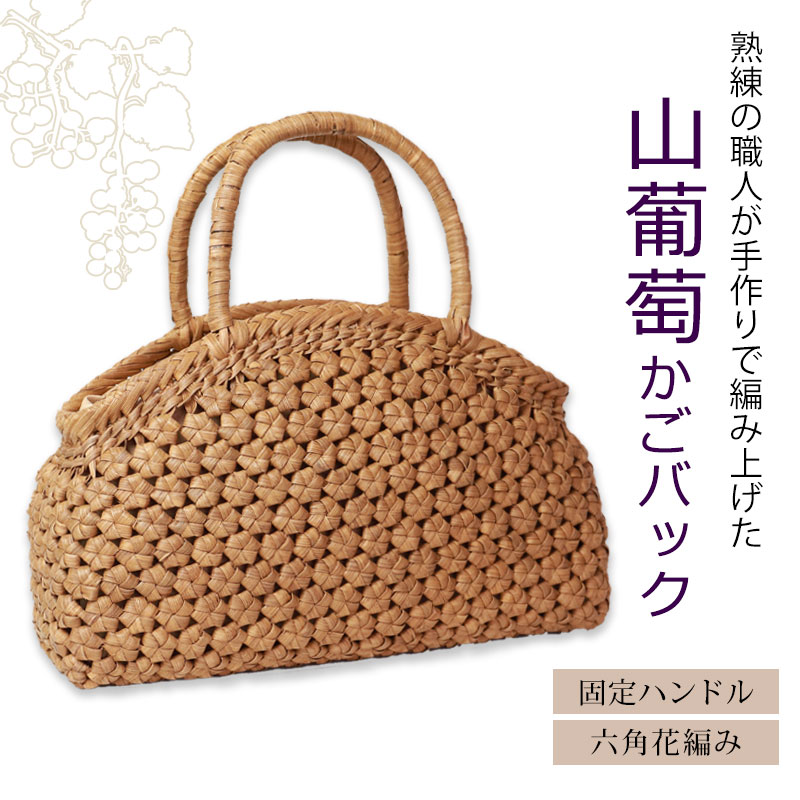 山葡萄 かごバッグ 1年保証付き 内布付き 山ぶどう やまぶどう 蔓 天然素材 カゴバッグ 籠バッグ バスケット レディース 大人 おしゃれ 綺麗 六角花編み 固定ハンドル 手提げ ハンドメイド 手作 山葡萄 かごバッグ 1年保証付き 内布付き 山ぶどう やまぶどう 蔓 天然素材 カゴバッグ 籠バッグ バスケット レディース 大人 おしゃれ 綺麗 六角花編み 固定ハンドル 手提げ ハンドメイド 手作