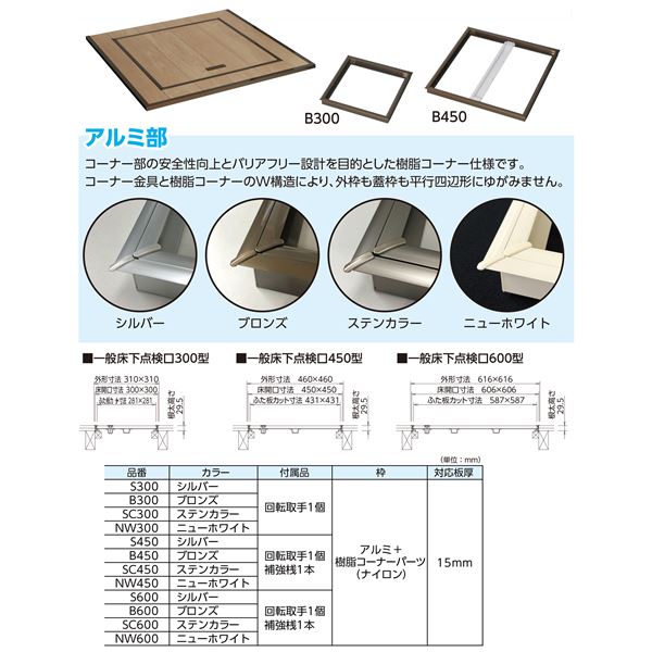 水上 床点検口 KYハウスハッチ ブロンズ 床開口寸法：300×300mm