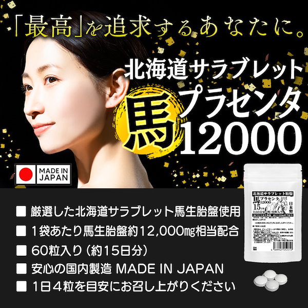 Qoo10] 馬プラセンタ 12000 60粒5袋セッ