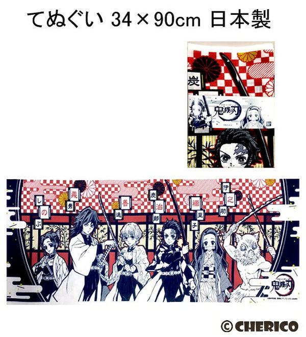 Qoo10] 手ぬぐい 2枚組 鬼滅の刃 てぬぐい 2