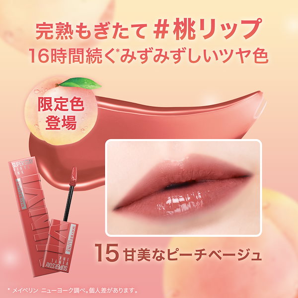 メイベリン SPステイ ヴィニルインク 5色 とにかく落ちない！】「メイベリン SPステイ ヴィニルインク」全