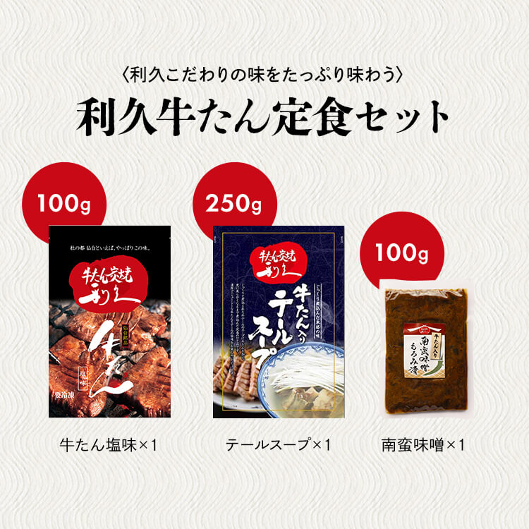 牛タン おつまみ おかず 利久 牛たん定食セット RA-P1 (代引不可)(TD) メガ割