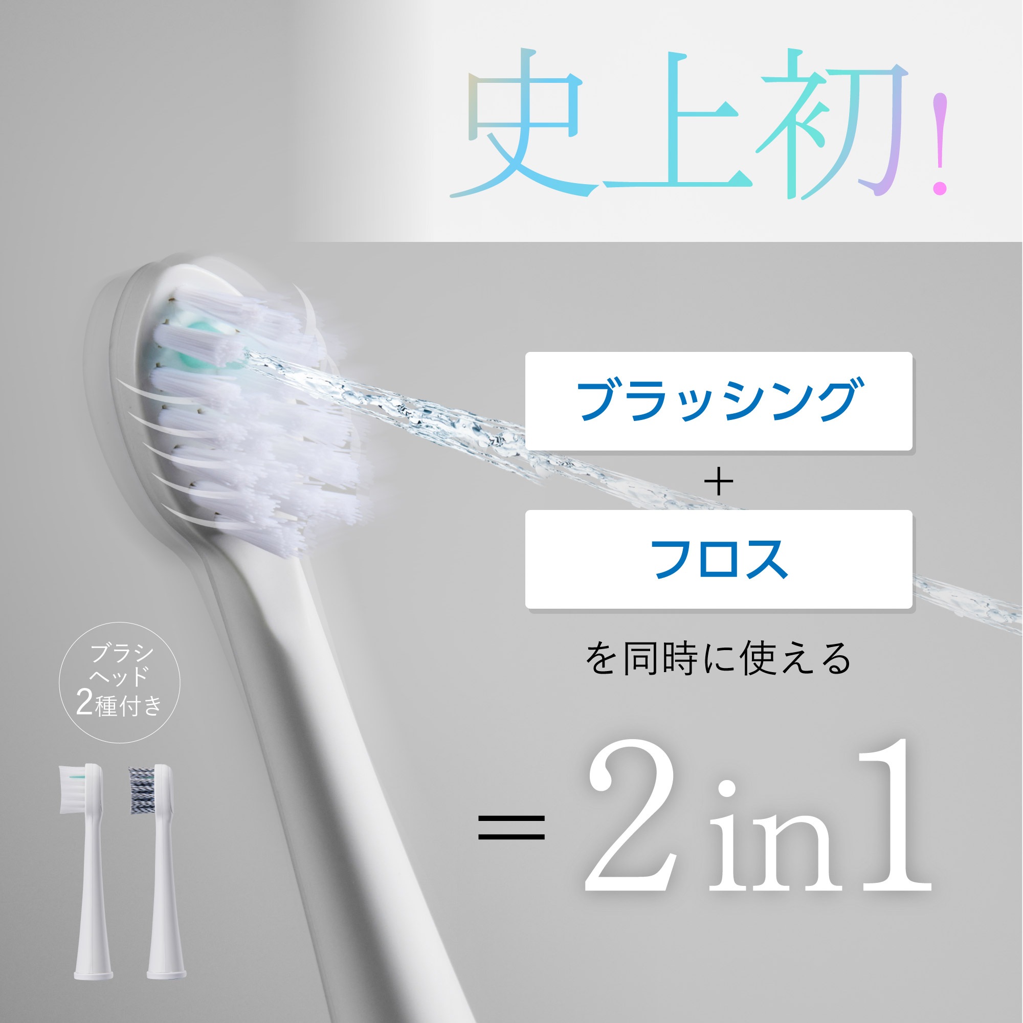ジェットウォッシャー 初回版特典タンク付き ブラッシング ＆ フロス W効果 口腔洗浄器 ウォーターフロス 口腔洗浄機 電動歯ブラシ タフトブラシ