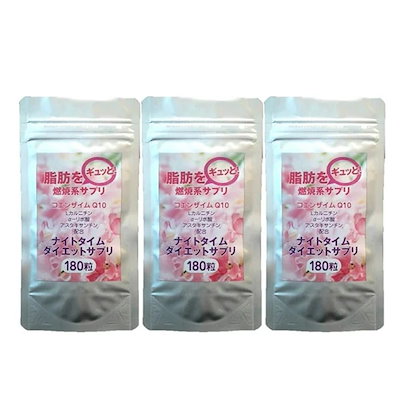Qoo10] ナイトタイムダイエット3個(最大9ヶ月分 : 健康食品・サプリ