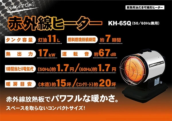 赤外線ヒーター 7時間燃焼 50/60Hz兼用 熱出力17kW タンク容量11L KH-65Q